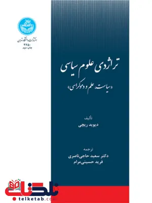 تراژدی علوم سیاسی نویسنده دیوید ریچی مترجم سعید حاجی ناصری و فرید حسینی مرام