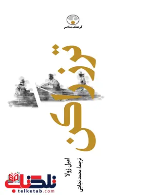 ترز راکن اثر امیل زولا ترجمه محمد نجابتی ترز راکن اثر امیل زولا ترجمه محمد نجابتی