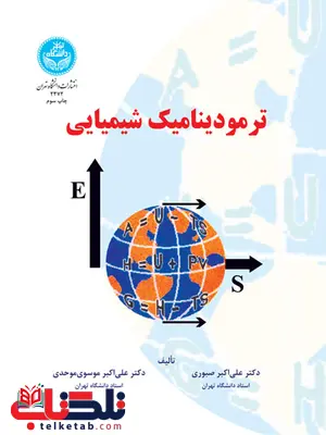ترمودینامیک شیمیایی نویسنده علی اکبر صبوری و علی اکبر موسوی ترمودینامیک شیمیایی نویسنده علی اکبر صبوری و علی اکبر موسوی