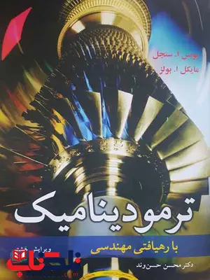 کتاب ترمودینامیک سنجل ترجمه محسن حسن وند کتاب ترمودینامیک سنجل ترجمه محسن حسن وند