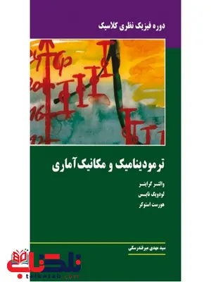 ترمودینامیک و مکانیک آماری نویسنده گراینر مترجم مهدی میرفندرسکی ترمودینامیک و مکانیک آماری نویسنده گراینر مترجم مهدی میرفندرسکی