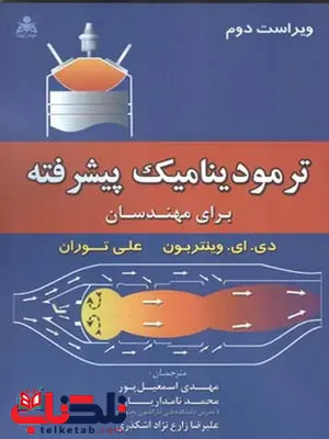 ترمودینامیک پیشرفته برای مهندسین وینتربون مهدی اسمعیل پور ترمودینامیک پیشرفته برای مهندسین وینتربون مهدی اسمعیل پور