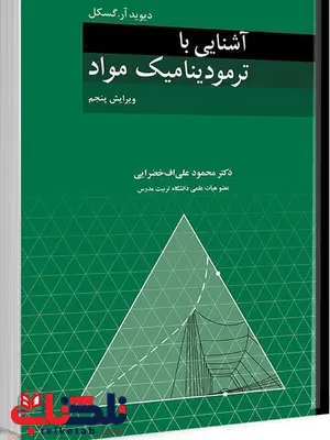 آشنایی با ترمودینامیک مواد نویسنده دیوید آر. گسکل مترجم محمود علی اف خضرایی