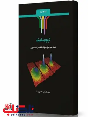 ترمودینامیک انتشارات اندیشه ارشد ترمودینامیک انتشارات اندیشه ارشد