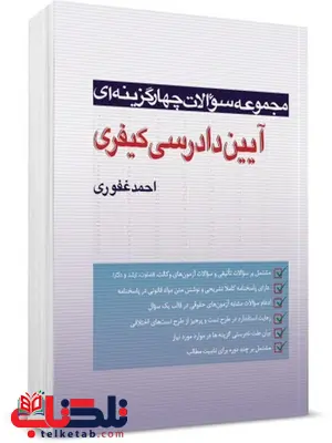 تست آیین دادرسی کیفری نویسنده احمد غفوری تست آیین دادرسی کیفری نویسنده احمد غفوری