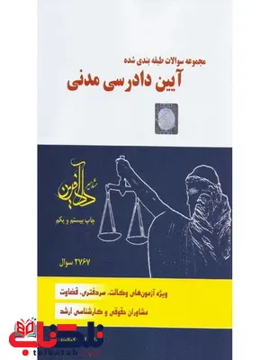 تست آیین دادرسی مدنی امیر کمالوند تست آیین دادرسی مدنی امیر کمالوند