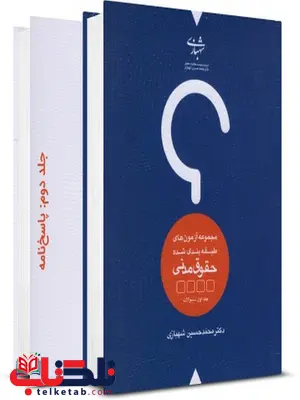 مجموعه آزمون های طبقه بندی شده حقوق مدنی شهبازی مجموعه آزمون های طبقه بندی شده حقوق مدنی شهبازی