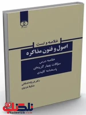 کتاب خلاصه و تست اصول و فنون مذاکره میثم رودپشتی انتشارات ساکو کتاب خلاصه و تست اصول و فنون مذاکره میثم رودپشتی انتشارات ساکو