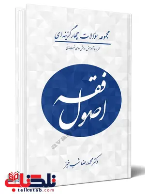 مجموعه سوالات چهارگزینه ای اصول فقه دکتر محمدرضا شب خیز مجموعه سوالات چهارگزینه ای اصول فقه دکتر محمدرضا شب خیز