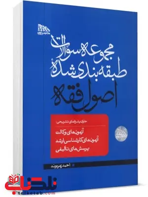 تست اصول فقه نویسنده احمد زهره وند تست اصول فقه نویسنده احمد زهره وند