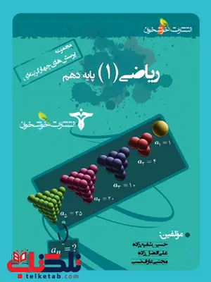 پرسشهای چهارگزینهای ریاضی پایه دهم خوشخوان پرسشهای چهارگزینهای ریاضی پایه دهم خوشخوان