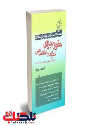 تست حقوق جزای عمومی و اختصاصی احمد غفوری تست حقوق جزای عمومی و اختصاصی احمد غفوری