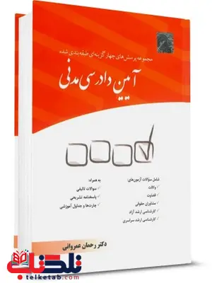 تست آیین دادرسی مدنی دکتر عمروانی تست آیین دادرسی مدنی دکتر عمروانی