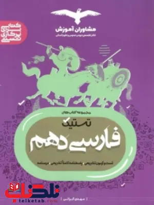 تستیک فارسی دهم مشاوران آموزش تستیک فارسی دهم مشاوران آموزش