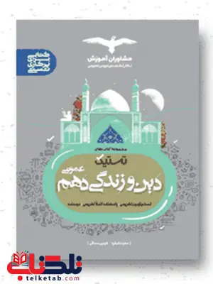تستیک دین و زندگی دهم مشاوران آموزش تستیک دین و زندگی دهم مشاوران آموزش