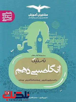 تستیک انگلیسی دهم مشاوران تستیک انگلیسی دهم مشاوران