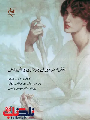 تغذیه در دوران بارداری و شیردهی نویسنده آزاده زنوزی تغذیه در دوران بارداری و شیردهی نویسنده آزاده زنوزی