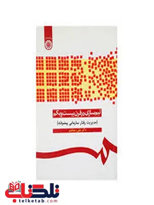 تیم سازی در قرن بیست و یکم دکتر علی رضاییان تیم سازی در قرن بیست و یکم دکتر علی رضاییان