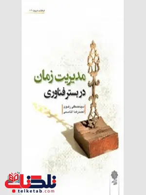 مدیریت زمان در بستر فناوری نویسنده مصطفی رضوی و احمدرضا قاسمی مدیریت زمان در بستر فناوری نویسنده مصطفی رضوی و احمدرضا قاسمی