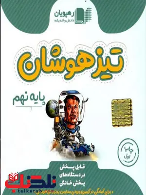 DVD تیزهوشان پایه نهم رهپویان دانش و اندیشه DVD تیزهوشان پایه نهم رهپویان دانش و اندیشه