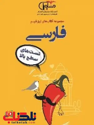 تیزشیم فارسی مشاوران آموزش تیزشیم فارسی مشاوران آموزش