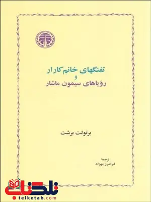 تفنگ‌ هاي خانم كارار و روياهاي سيمون مارشار نویسنده برتولت برشت مترجم فرامرز بهراد