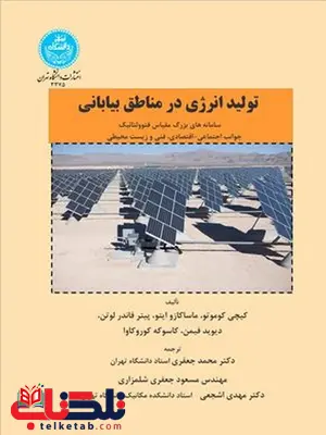 تولید انرژی در مناطق بیابانی نویسنده کیچی کوموتو مترجم محمد جعفری و مسعود جعفری تولید انرژی در مناطق بیابانی نویسنده کیچی کوموتو مترجم محمد جعفری و مسعود جعفری
