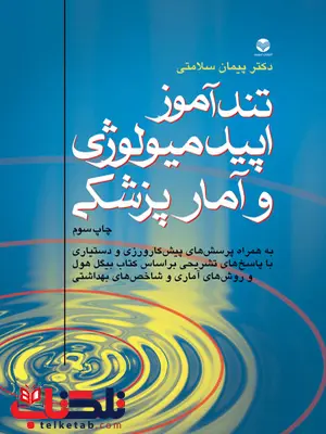 تندآموز اپيدميولوژی و آمار پزشكی پيمان سلامتي انتشارات ارجمند تندآموز اپيدميولوژی و آمار پزشكی پيمان سلامتي انتشارات ارجمند