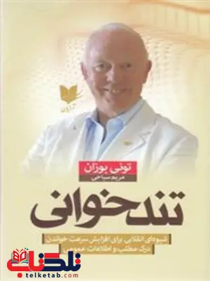 تندخوانی اثر تونی بازان ترجمه مریم سیاحی تندخوانی اثر تونی بازان ترجمه مریم سیاحی