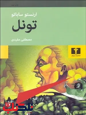 تونل نویسنده ارنستو ساباتو مترجم مصطفی مفیدی تونل نویسنده ارنستو ساباتو مترجم مصطفی مفیدی