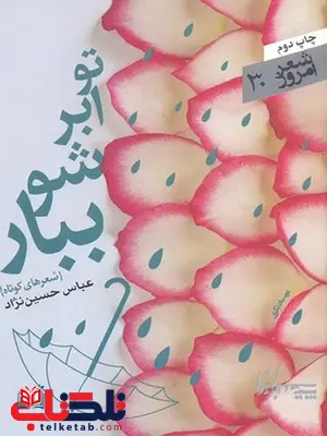 تو ابر شو ببار نویسنده عباس حسین نژاد نشر سپيده باورانتو ابر شو ببار نویسنده عباس حسین نژاد نشر سپيده باوران تو ابر شو ببار نویسنده عباس حسین نژاد نشر سپيده باوران