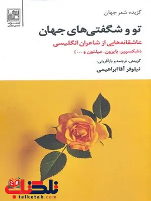 تو و شگفتی های جهان نویسنده شکسپیر ترجمه آقا ابراهیمی نشرتمدن علمی تو و شگفتی های جهان نویسنده شکسپیر ترجمه آقا ابراهیمی نشرتمدن علمی