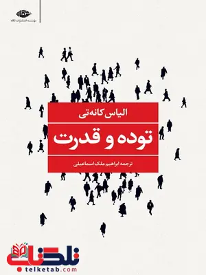 توده و قدرت نویسنده الیاس کانه تی مترجم ابراهیم ملک اسماعیلی توده و قدرت نویسنده الیاس کانه تی مترجم ابراهیم ملک اسماعیلی