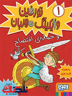 تورفین، وایکینگ مهربان ۱/ تورفین و حملهی افتضاح نشر هوپا تورفین، وایکینگ مهربان ۱/ تورفین و حملهی افتضاح نشر هوپا
