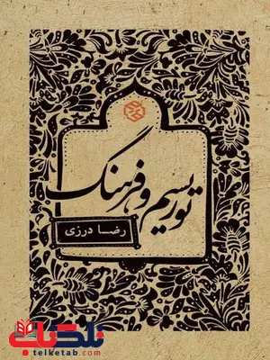 توریسم و فرهنگ نویسنده رضا درزی توریسم و فرهنگ نویسنده رضا درزی