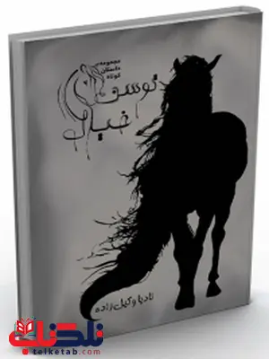 توسن خیال نویسنده نادیا وکیل زاده توسن خیال نویسنده نادیا وکیل زاده