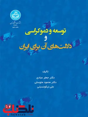 توسعه و دموکراسی و دلالت های آن برای ایران نویسنده جعفر عبادی و محمود متوسلی و علی نیکو نسبتی توسعه و دموکراسی و دلالت های آن برای ایران نویسنده جعفر عبادی و محمود متوسلی و علی نیکو نسبتی