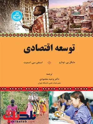 توسعه اقتصادی نویسنده مایکل پی. تودارو و استفن سی. اسمیت مترجم وحید محمودی توسعه اقتصادی نویسنده مایکل پی. تودارو و استفن سی. اسمیت مترجم وحید محمودی