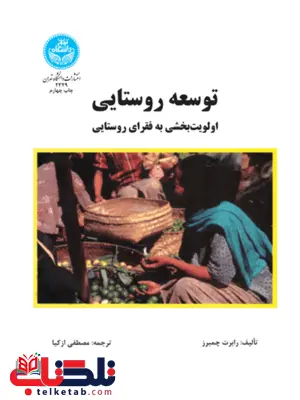 توسعه روستایی نویسنده رابرت چمبرز مترجم مصطفی ازکیا توسعه روستایی نویسنده رابرت چمبرز مترجم مصطفی ازکیا