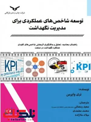 کتاب توسعه شاخص‌ های عملکردی برای مدیریت نگهداشت  نویسنده تری وایرمن مترجم سعید رمضانی