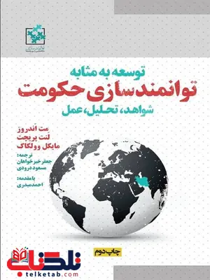توسعه به مثابه توانمندسازی حکومت نویسندگان مت اندروز، لنت پریچت و مایکل وولکاک مترجم جعفر خیرخواهان و مسعود درودی توسعه به مثابه توانمندسازی حکومت نویسندگان مت اندروز، لنت پریچت و مایکل وولکاک مترجم جعفر خیرخواهان و مسعود درودی
