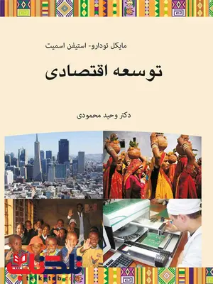 توسعه اقتصادی محمودی نگاه دانش توسعه اقتصادی محمودی نگاه دانش