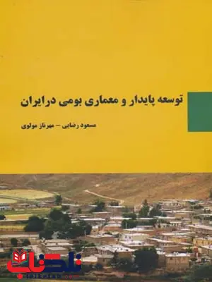 توسعه پایدار و معماری بومی در ایران نویسنده مسعود رضایی و مهرناز مولوی توسعه پایدار و معماری بومی در ایران نویسنده مسعود رضایی و مهرناز مولوی