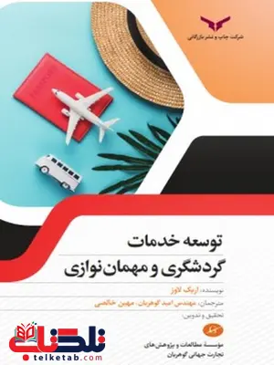 توسعه خدمات گردشگری و مهمان نوازی نویسنده اریک لوز مترجم محمد ابراهیم گوهریان و مهین خالصی توسعه خدمات گردشگری و مهمان نوازی نویسنده اریک لوز مترجم محمد ابراهیم گوهریان و مهین خالصی