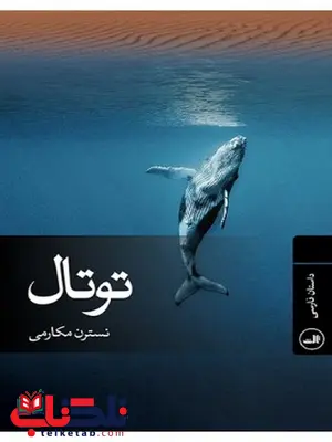 توتال نویسنده نسترن مکارمی توتال نویسنده نسترن مکارمی