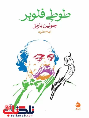 طوطی فلوبر نویسنده جولین بارنز مترجم الهام نظری