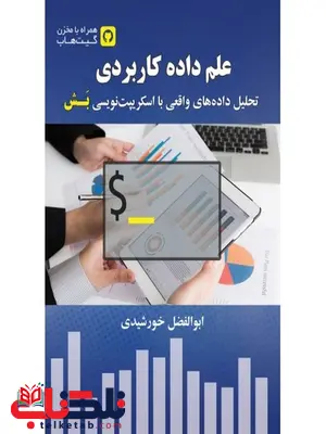 علم داده کاربردی نویسنده ابوالفضل خورشیدی علم داده کاربردی نویسنده ابوالفضل خورشیدی
