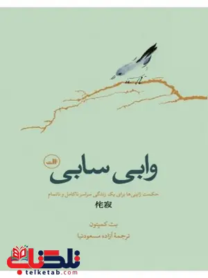 کتاب وابی سابی اثر بت کمپتون ترجمه آزاده مسعودنیا کتاب وابی سابی اثر بت کمپتون ترجمه آزاده مسعودنیا