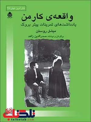 واقعه ی کارمن نویسنده میشل روستن مترجم صدرالدین زاهد واقعه ی کارمن نویسنده میشل روستن مترجم صدرالدین زاهد