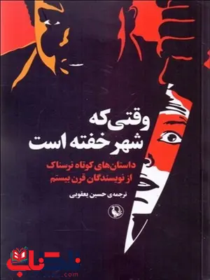 وقتی که شهر خفته است اثر گروه نویسندگان مترجم حسین یعقوبی وقتی که شهر خفته است اثر گروه نویسندگان مترجم حسین یعقوبی